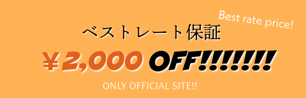 ベストレート保証