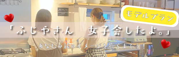 女子会モデルプラン