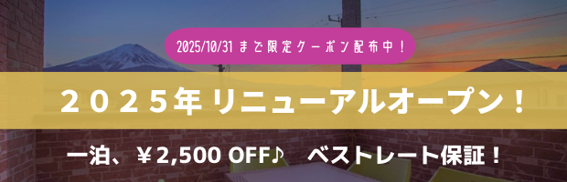 VillasFujiリニューアルオープンのポップ
