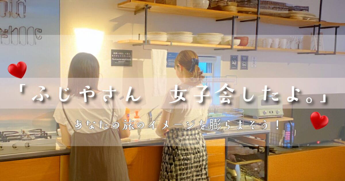 富士やさん 女子会