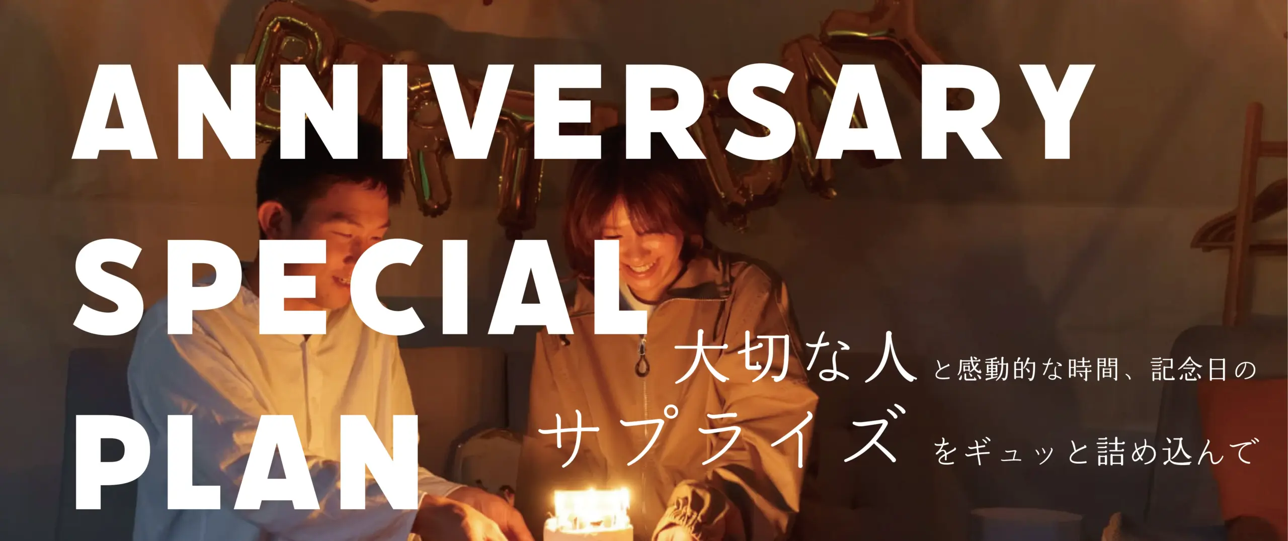 記念日プランの案内