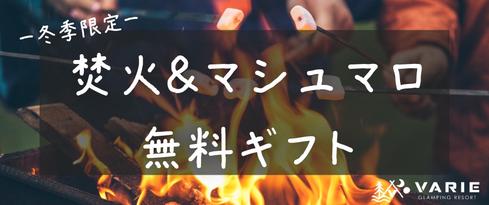 焚火キャンペーン