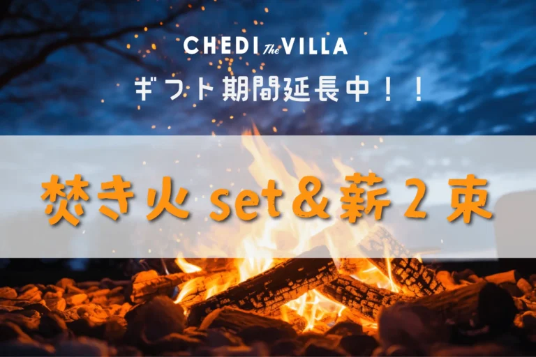 【Chedi the villa】焚き火ギフトキャンペーン—2026年現在も継続中♪—
